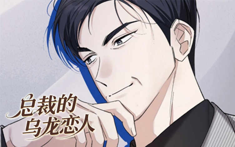 漫竹-总裁的乌龙恋人