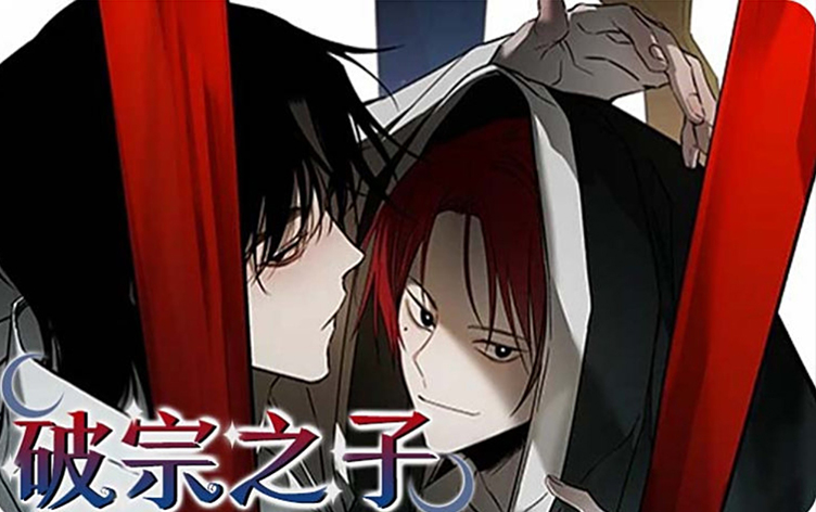 漫竹-破宗之子