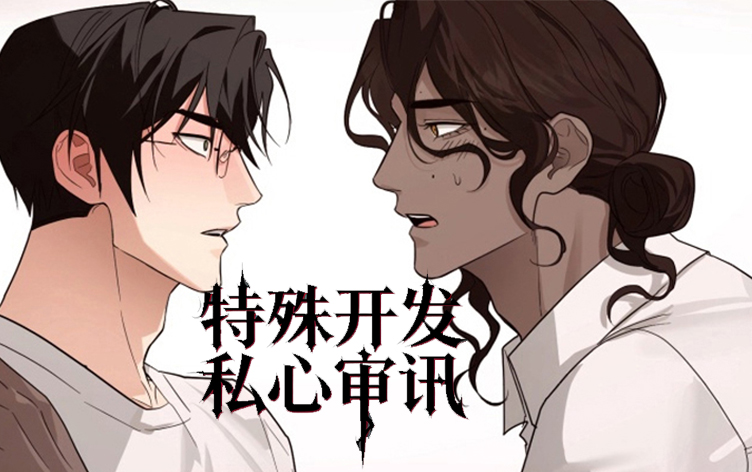 漫竹-特殊开发私心审讯