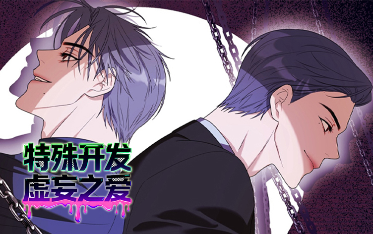 漫竹-特殊开发虚妄之爱