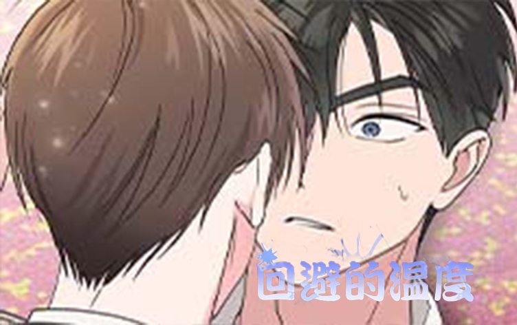 漫竹-回避的温度