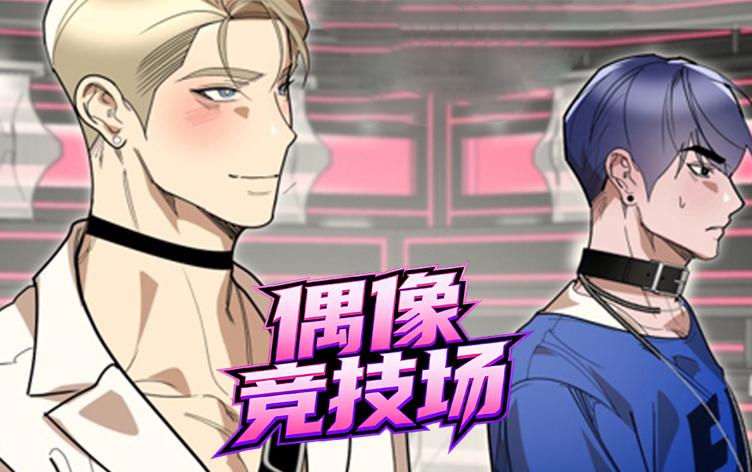 漫竹-偶像竞技场