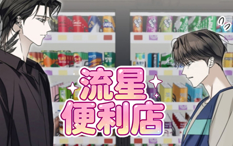 漫竹-便利店流星
