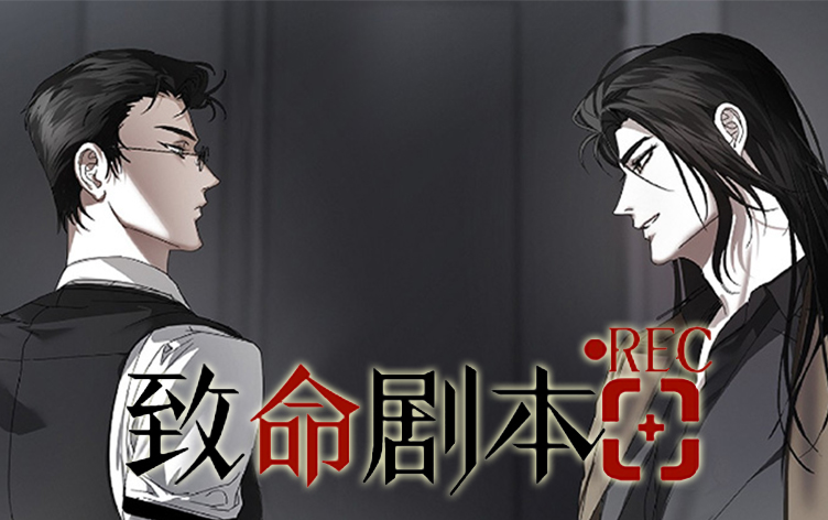 漫竹-致命剧本