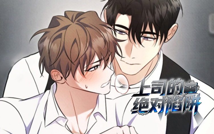 漫竹-上司的绝对陷阱