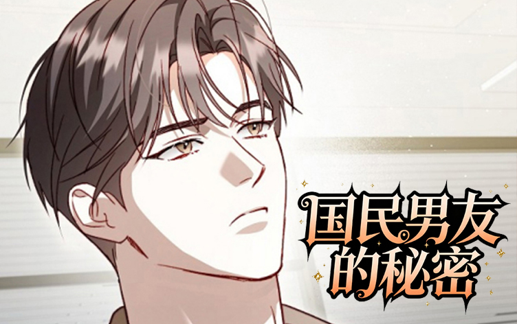 漫竹-国民男友的秘密