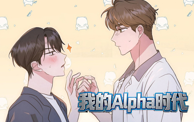 漫竹-我的Alpha时代