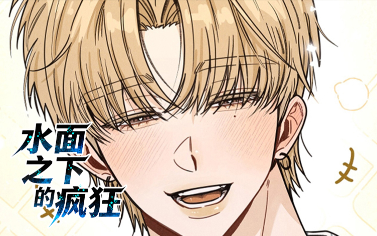 漫竹-水面之下的疯狂
