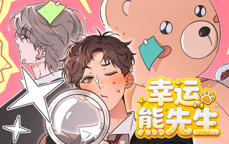 漫竹-幸运熊先生