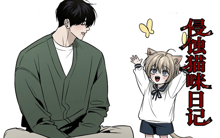 漫竹-侵蚀猫咪日记