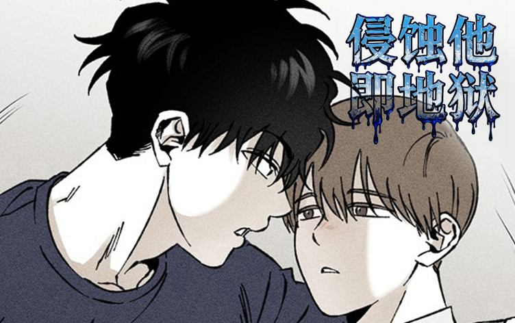 漫竹-侵蚀他即地狱