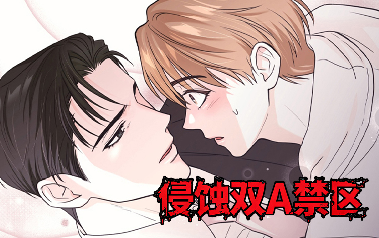 漫竹-侵蚀双A禁区