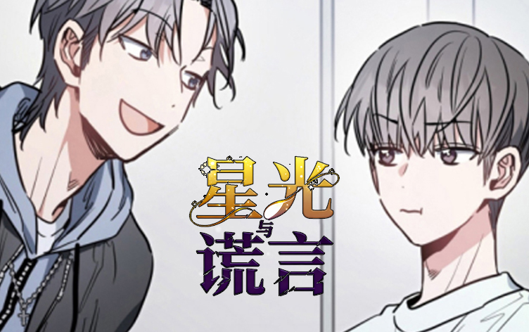 漫竹-星光与谎言