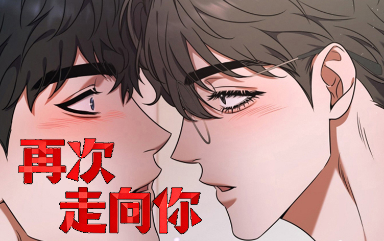 漫竹-再次走向你