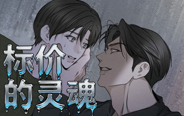 漫竹-标价的灵魂