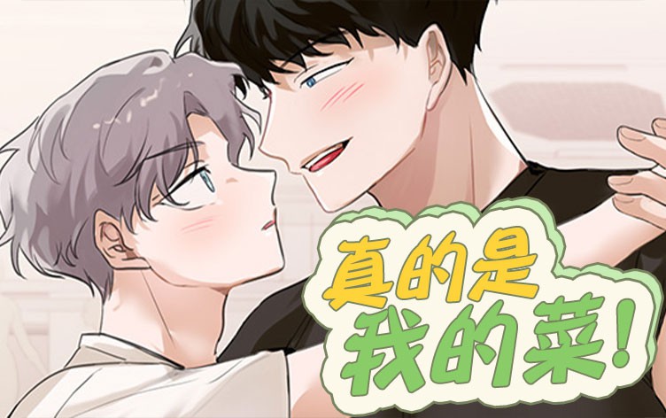 漫竹-真的是我的菜