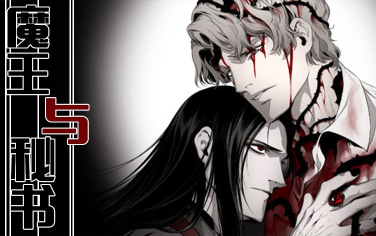 漫竹-魔王与秘书