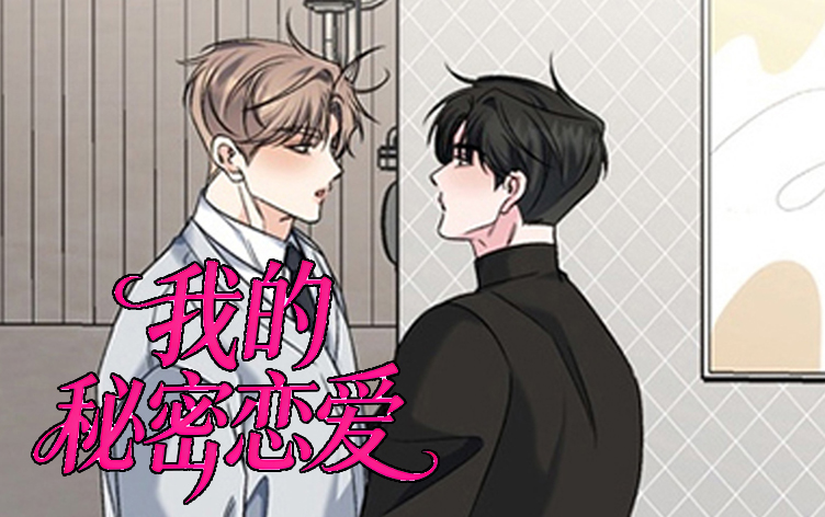 漫竹-我的秘密恋爱