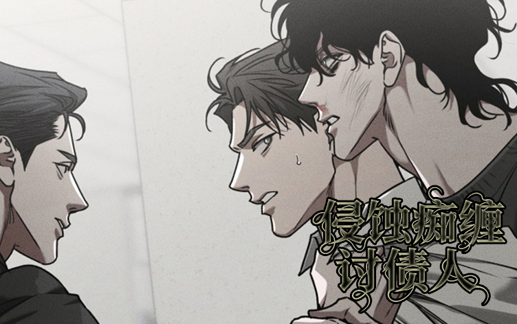 漫竹-侵蚀痴缠讨债人