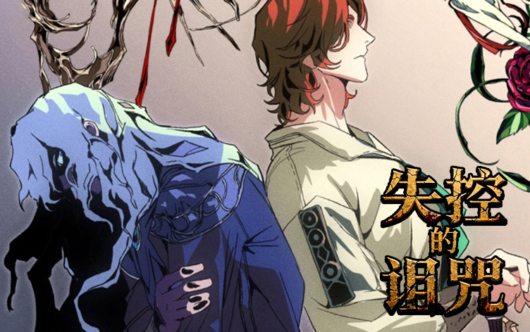 漫竹-失控的诅咒