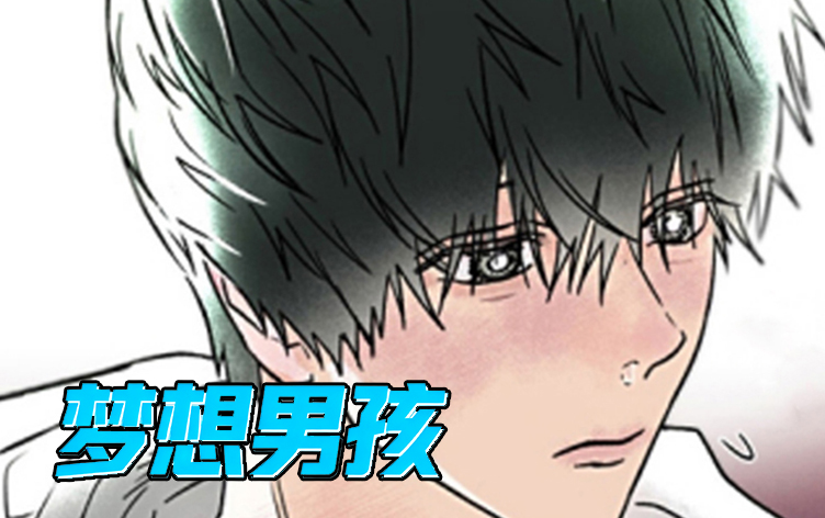 漫竹-梦想男孩