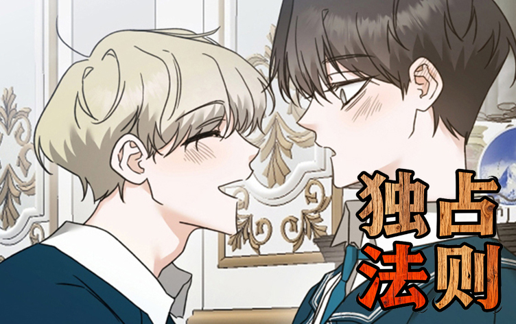 漫竹-独占法则