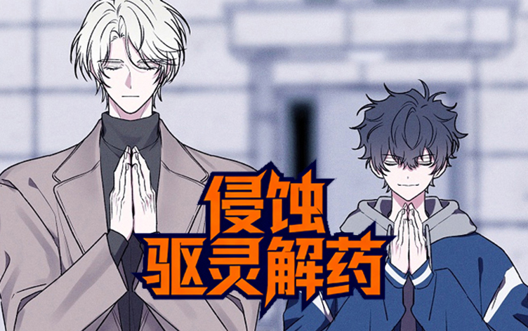 漫竹-侵蚀驱灵解药