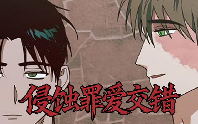 漫竹-侵蚀罪爱交错