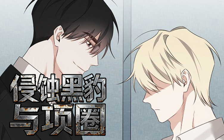 漫竹-侵蚀黑豹与项圈