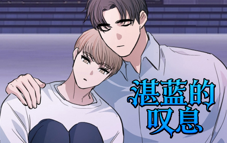 漫竹-湛蓝的叹息