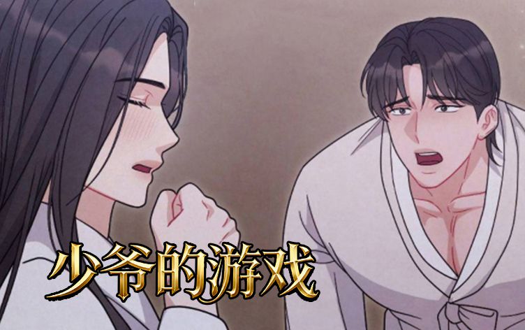 漫竹-少爷的游戏