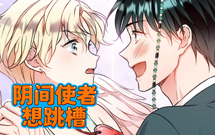 漫竹-阴间使者想跳槽