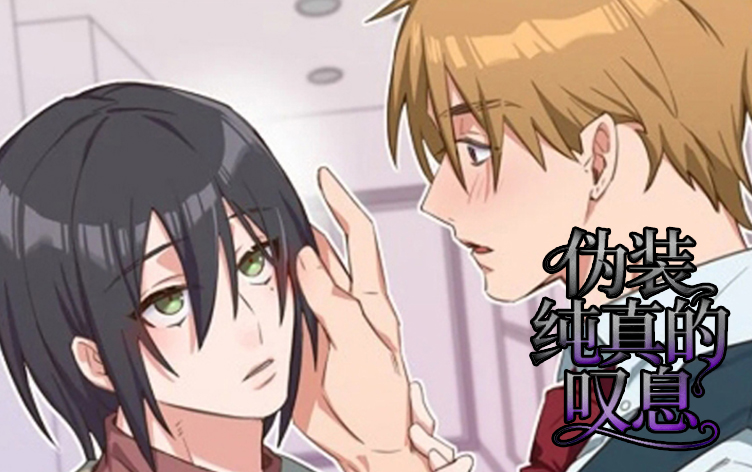 漫竹-伪装纯真的叹息