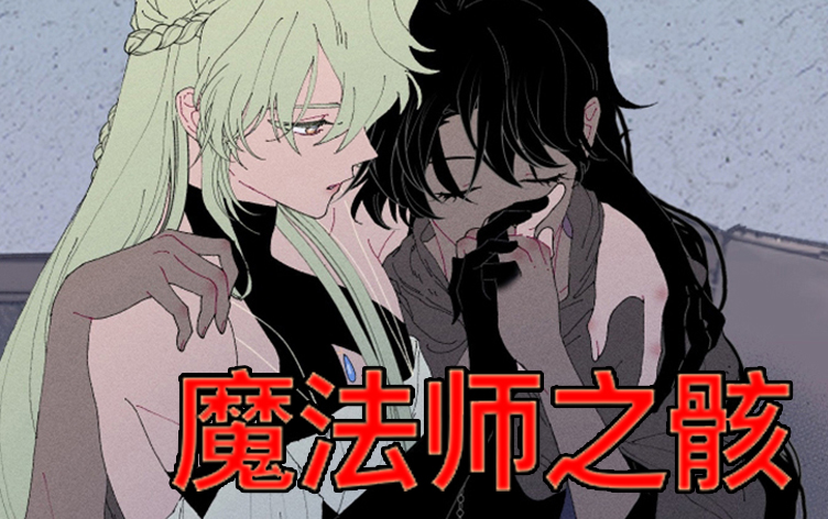 漫竹-魔法师之骸