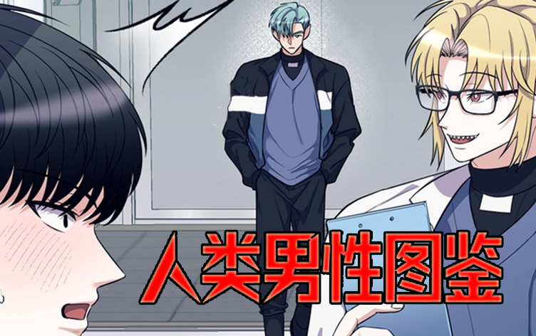 漫竹-人类男性图鉴