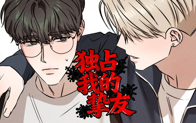 漫竹-独占我的挚友