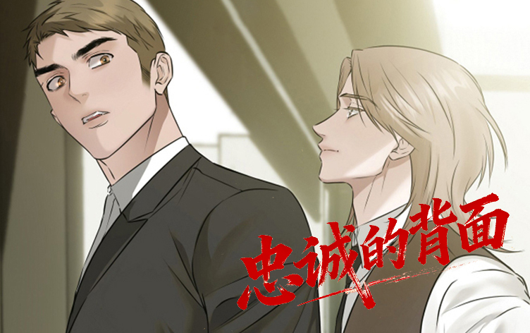 漫竹-忠诚的背面