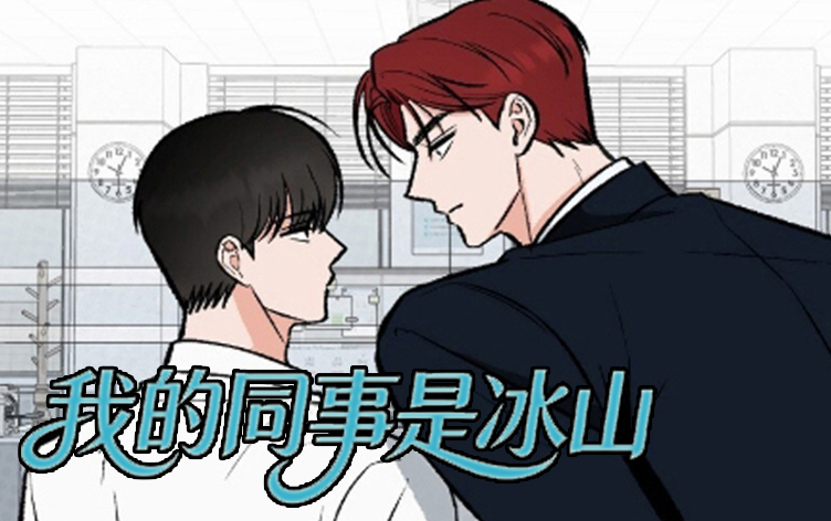 漫竹-我的同事是冰山