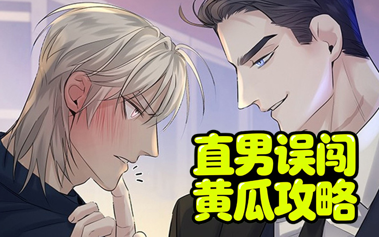 漫竹-直男误闯黄瓜攻略