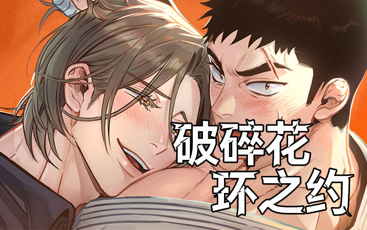漫竹-破碎花环之约