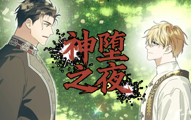 漫竹-神堕之夜