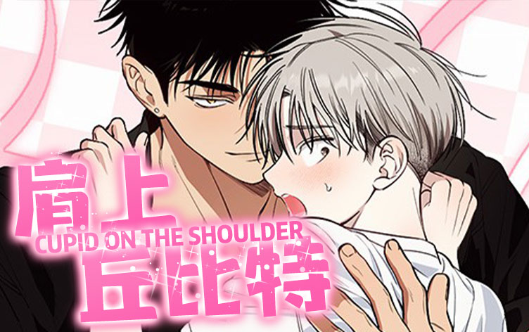 漫竹-肩上丘比特
