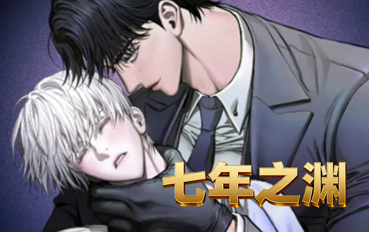 漫竹-七年之渊