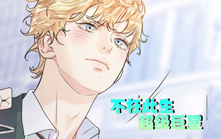 漫竹-不枉此生超级巨星