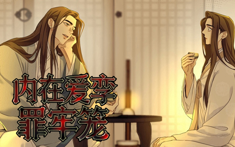 漫竹-内在爱孪罪牢笼