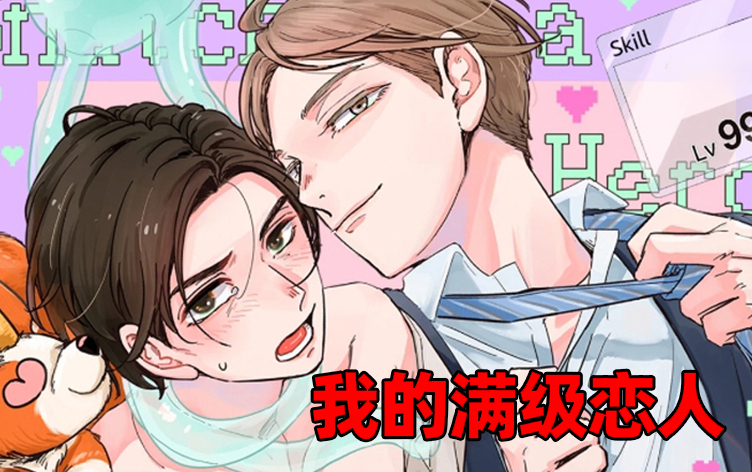 漫竹-我的满级恋人