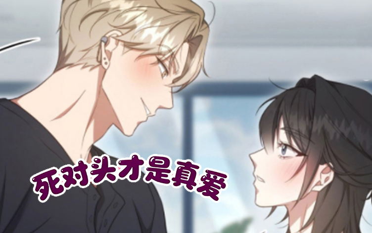 漫竹-死对头才是真爱