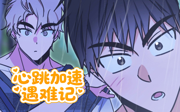 漫竹-心跳加速遇难记