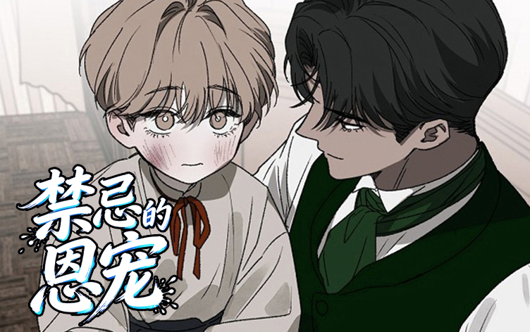 漫竹-禁忌的恩宠