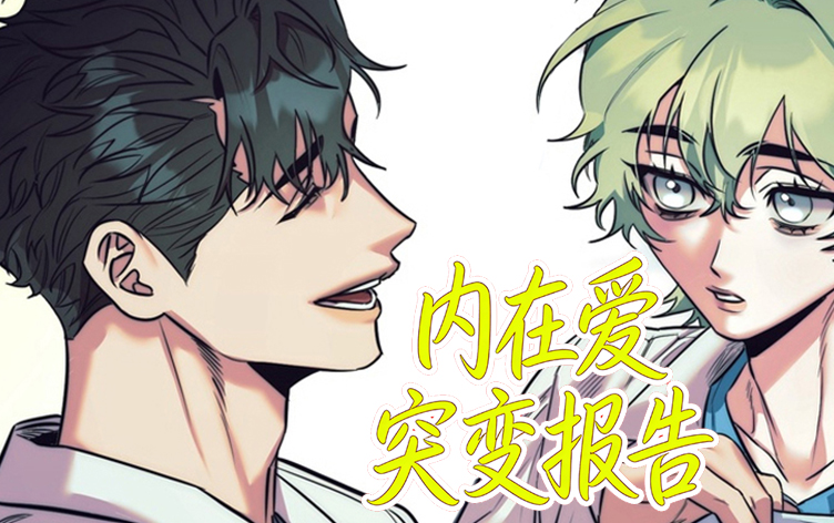 漫竹-内在爱突变报告